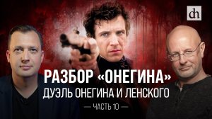 Разбор «Онегина». Дуэль Онегина и Ленского / Егор Яковлев и Дмитрий Пучков