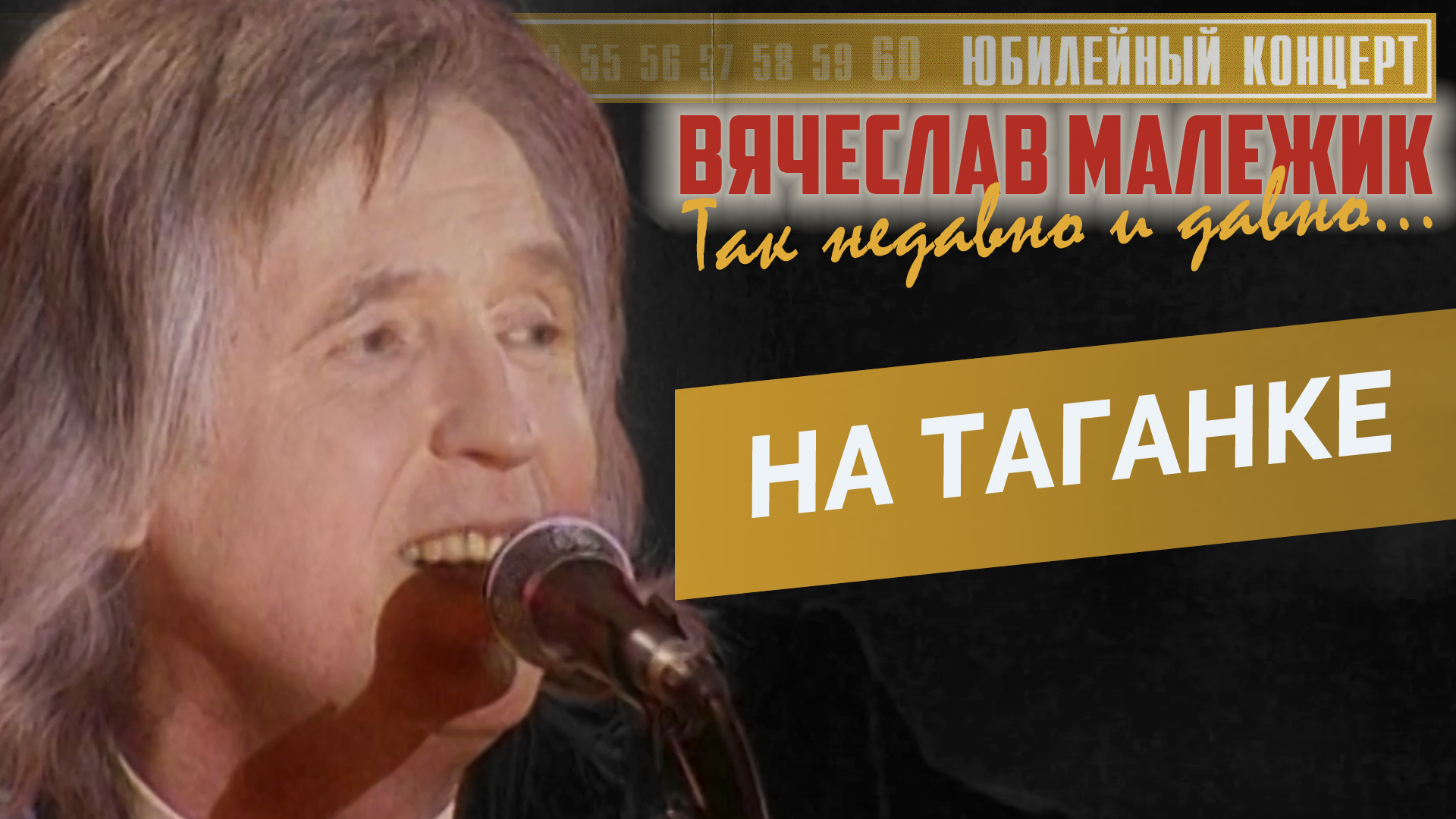 Вячеслав Малежик - На Таганке