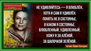 На букву "Л " —Агния Барто— читает Павел Беседин