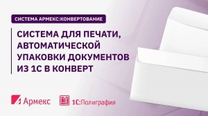 Система для печати, автоматической упаковки документов из 1С в конверт