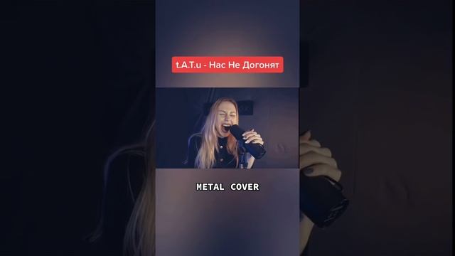 t.A.T.u - Нас не догонят (metal cover)⚡️