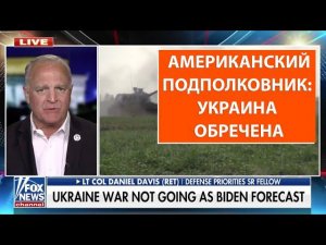 Американский подполковник: Украина обречена