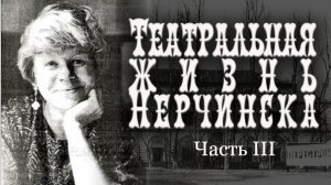 Театральная жизнь Нерчинска. Часть III: Галина Гучок | Римма Фарманян