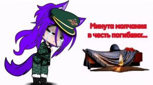 ?❤минута молчания в честь погибших❤?гача лайф/клуб