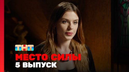 Место силы 1 сезон 5 выпуск