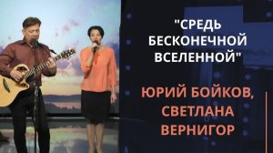 Средь бесконечной Вселенной — Юрий Бойков, Светлана Вернигор