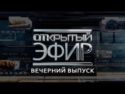 "Открытый эфир" о специальной военной операции в Донбассе. День 539