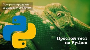 Простой тест на Python