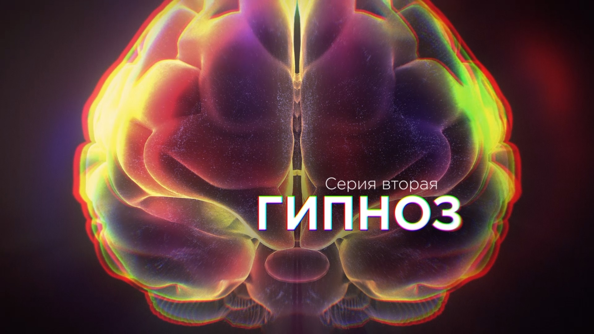 Сериал "Мозг. Вторая Вселенная". Серия 2 - Гипноз