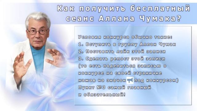 Бесплатный лечебный сеанс Алана Чумака