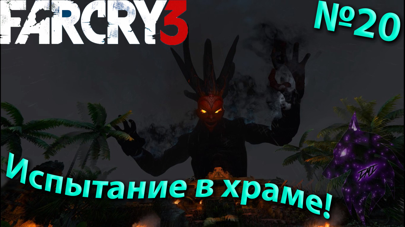 ""{Испытание храма!}""-""{FAR CRY 3}""-""{Прохождение #20}