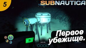 Первое убежище.#5 Subnautica. Прохождение.