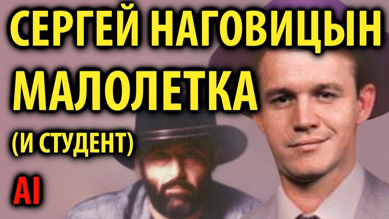 Сергей Наговицын - Малолетка (и Студент) AI Cover смотреть онлайн