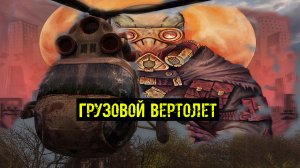 сталкер ВВЗ Путешествие The journey Грузовой вертолет Зачем нужен и когда появляется