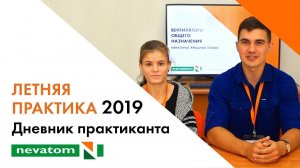 Летняя практика 2019 - Дневник практиканта