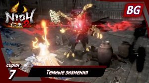 Nioh 2 ➤ Прохождение №7 ➤ Темные знамения
