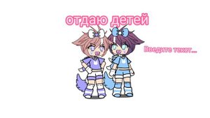 от даю детей