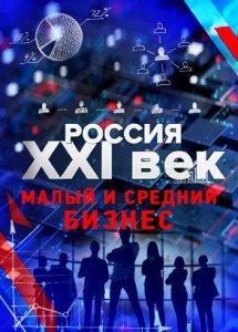 Россия: XXI век. Малый и средний бизнес