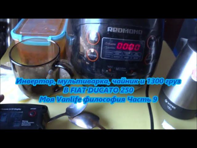 Инвертор, мультиварка, чайник и 1300 груз В FIAT DUCATO 250 Моя Vanlife философия Часть 9 смотреть онлайн