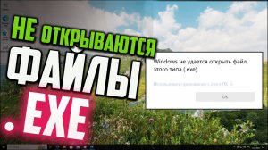 Как открыть EXE файл, если при открытии пишет "Windows не удается открыть файл этого типа (.exe)"