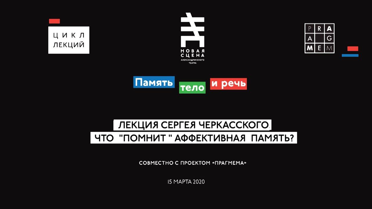 ПАМЯТЬ, ТЕЛО И РЕЧЬ. Лекция Сергея Черкасского "Что «помнит» аффективная память?"