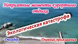 Влог проживания в санатории Дюльбер. Нечистоты в море. Экологическая катастрофа местного значения.