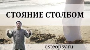 стояние столбом