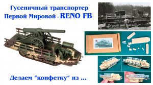 Гусеничный транспортер Первой Мировой RENO FB от Mister X