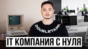 Как создать IT компанию? МОЙ личный опыт