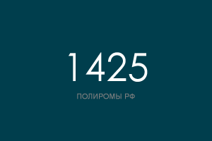 ПОЛИРОМ номер 1425