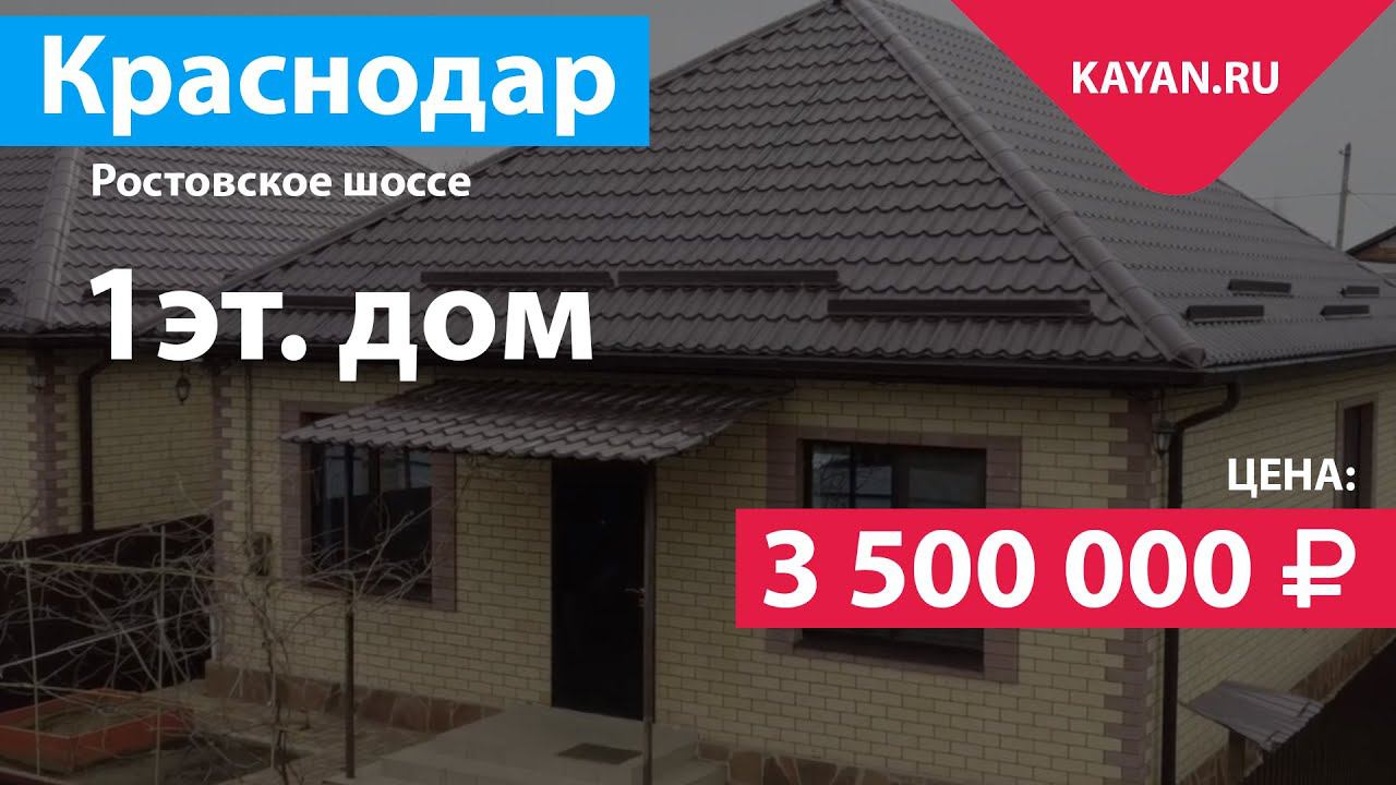 Частный Дом 80 КВ.М. С Ремонтом. Ростовское Шоссе. город Краснодар.