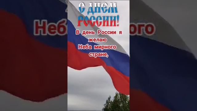 12 июня - день России. Поздравление с днем России.