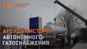 Аренда системы автономного газоснабжения.