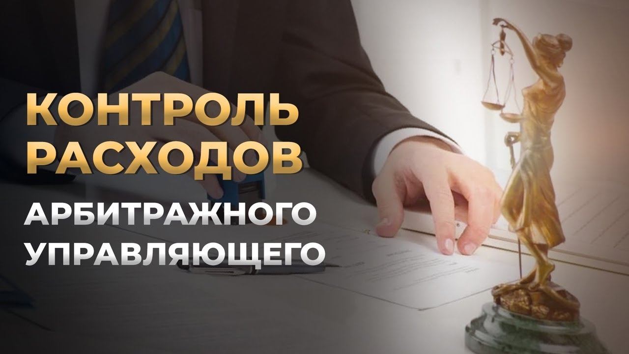 Возмещение расходов арбитражному управляющему