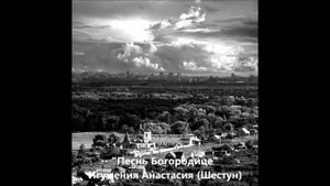 Заволжский Свято-Ильинский женский монастырь. «Песнь Богородице», Игумения Анастасия (Шестун)