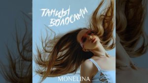 Танцы волосами