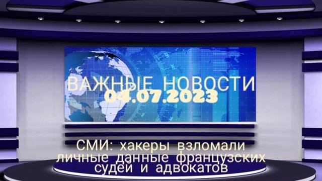 СМИ - хакеры взломали личные данные французских судей и адвокатов
