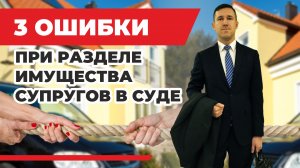 Раздел имущества супругов в суде (машины, деньги, бытовая техника), как избежать 3 частых ошибки
