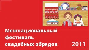 Межнациональный фестиваль свадебных обрядов. 2011