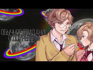 Студенческий совет |Опасные парни|Dangerous Fellows| Свидание с Лоуренсом