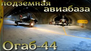 Огаб-44: иранская авиабаза-бункер