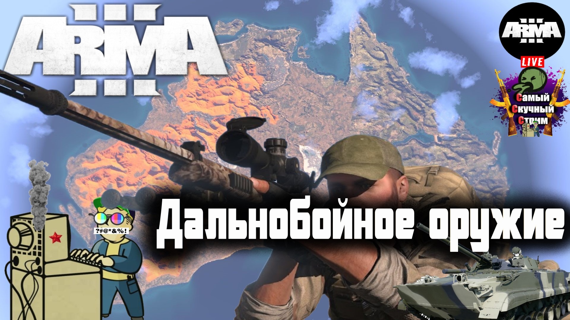 Arma 3 RU RFZ  EXILE | Арма 3 Карта Австралия | Дальнобойное оружие