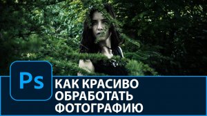 Как красиво обработать фотографию в Photoshop