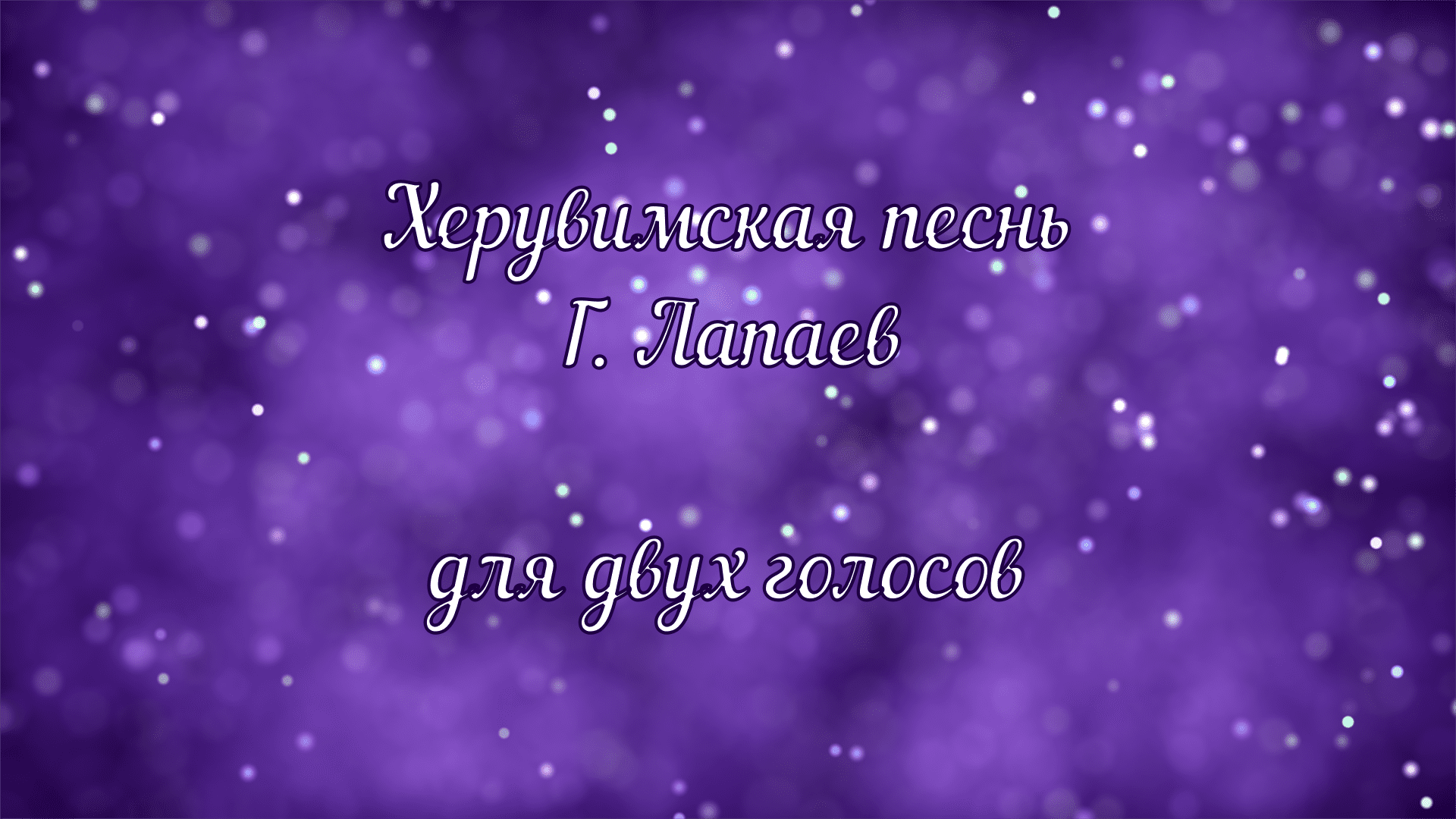лапаева. херувимская песнь лапаев. херувимская песнь лапаев. лапаев херувимская ноты. херувимская песнь лапаев.