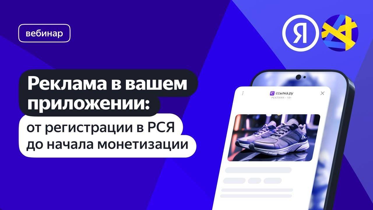 Реклама в вашем приложении: от регистрации в РСЯ до начала монетизации смотреть онлайн