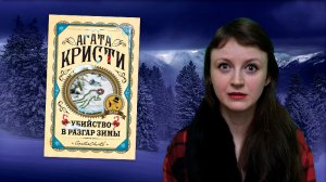 Первая леди детектива. Убийство в разгар зимы