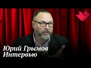 Интервью с Юрием Грымовым | Золотая рыбка