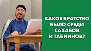 Какое братство было среди сахабов и табиинов?