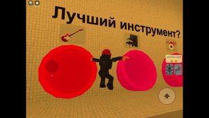 Прыгни в правильную трубу в ROBLOX. Линда играет.