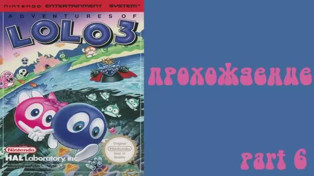 Прохождение Adventures of Lolo 3 (NES,1991) Часть 6 Финал